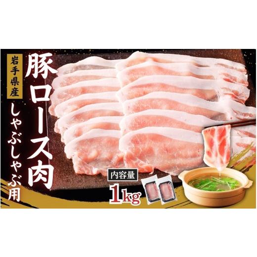 ふるさと納税 豚肉 ロース 岩手県 住田町 国産 豚ロース スライス しゃぶしゃぶ肉 1kg 500g×2P / 肉 豚肉 国産 国産豚 ぶた肉 ロース 500g 小分け グルメ 人…