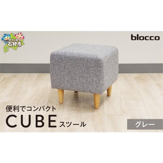 ふるさと納税 家具 インテリア・寝具・収納 北海道 石狩市 blocco CUBEスツール(グレー) グレー