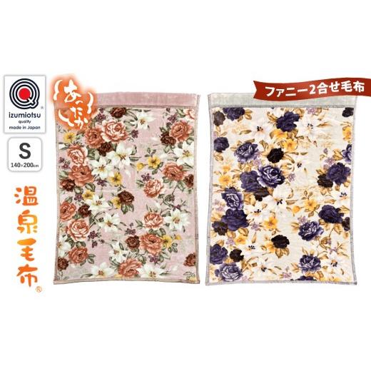 ふるさと納税 タオル・寝具 毛布 大阪府 泉大津市 ピンク KW24401 温泉毛布 ファニー2合せ毛布 ピンク ブルー ピンク