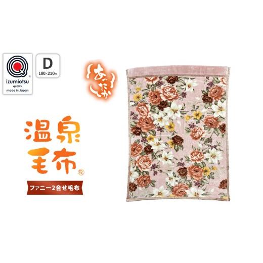 ふるさと納税 タオル・寝具 毛布 大阪府 泉大津市 KW24401W 温泉毛布 ファニー2合せ毛布 ピンク ダブルサイズ
