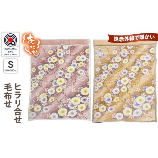 ふるさと納税 タオル・寝具 毛布 大阪府 泉大津市 ピンク KW24001 ヒラリ合せ毛布 ピンク ベージュ ピンク