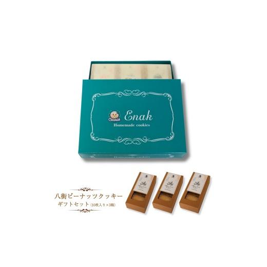 ふるさと納税 焼菓子・チョコレート クッキー 千葉県 八街市 八街ピーナッツクッキー(10枚入り×3袋) クッキー ギフトボックスクッキー 焼き菓子 プレゼント…