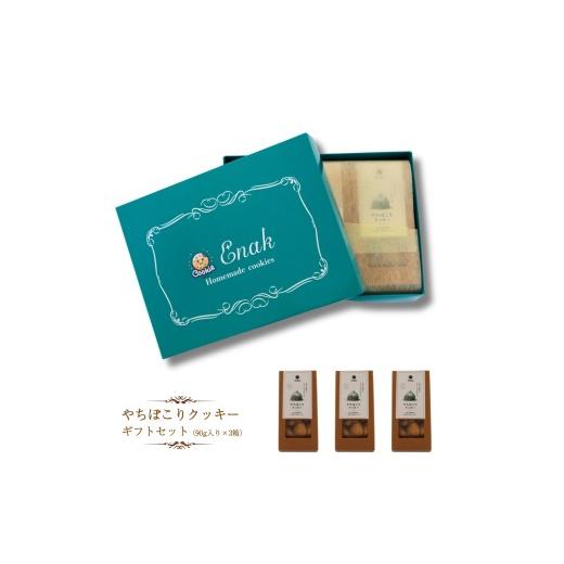 ふるさと納税 焼菓子・チョコレート クッキー 千葉県 八街市 やちぼこりクッキー(90g入り×3個) クッキー ギフトボックスクッキー 焼き菓子 プレゼント 贈答…