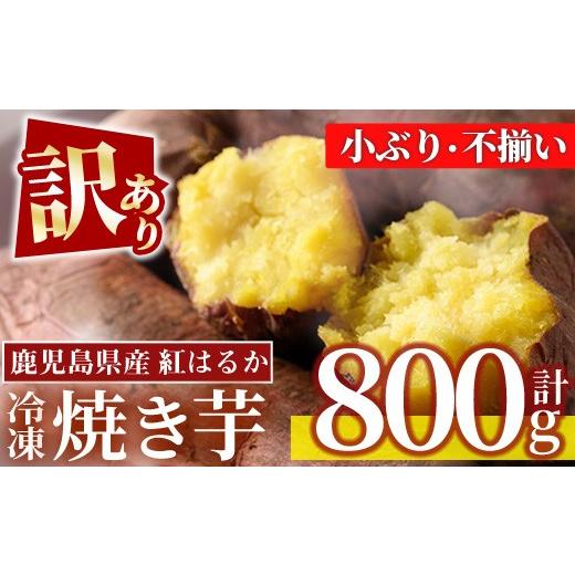 ふるさと納税 野菜類 サツマイモ 鹿児島県 日置市 No.1385 訳あり・規格外 小ぶり・不揃い 紅はるか冷凍焼きいも(800g×1袋) 国産 九州産 鹿児島県産 熟成 さ…