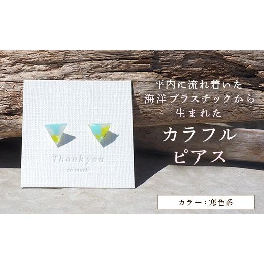 ふるさと納税 アクセサリー ピアス 青森県 平内町 カラフルピアス (寒色系 青系) ひらない暮らし北限椿舎 ピアス 手作り ハンドメイド アクセサリー レディー…
