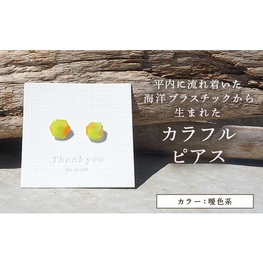 ふるさと納税 アクセサリー ピアス 青森県 平内町 カラフルピアス (暖色系 赤系) ひらない暮らし北限椿舎 ピアス 手作り ハンドメイド アクセサリー レディ…
