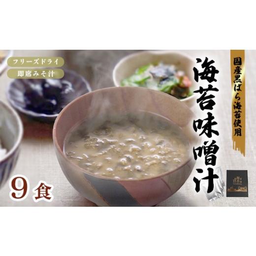 ふるさと納税 加工品等 レトルト 京都府 舞鶴市 味噌汁 フリーズドライ 海苔味噌汁 9食(3箱) | 国産 黒ばら海苔 即席みそ汁 みそ汁 インスタント 海苔 のり …