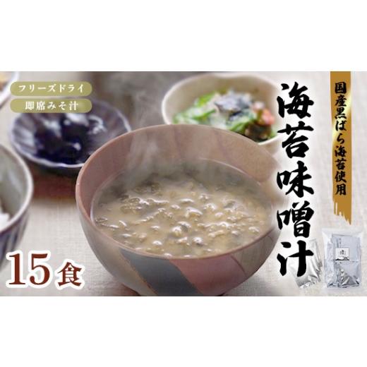 ふるさと納税 加工品等 レトルト 京都府 舞鶴市 味噌汁 フリーズドライ 海苔味噌汁 15食 | 国産 黒ばら海苔 即席みそ汁 みそ汁 インスタント 海苔 のり 長期保…