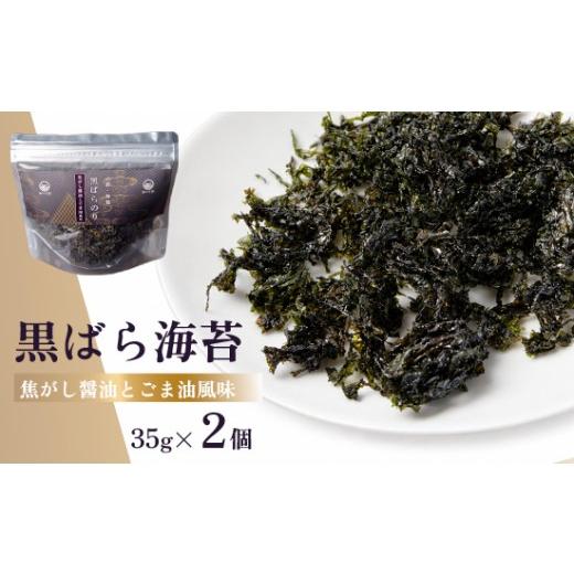 ふるさと納税 乾物 のり 京都府 舞鶴市 黒ばら海苔 焦がし醤油 ごま油風味 2個 | 国産 ばら海苔 味付け海苔 のり 海苔 ご飯のお供 トッピング おにぎり 卵かけ…