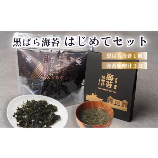 ふるさと納税 加工品等 レトルト 京都府 舞鶴市 黒ばら海苔 はじめてセット 国産 海苔 味噌汁 セット 黒ばら海苔35g 海苔味噌汁3食 | フリーズドライ 即席みそ…
