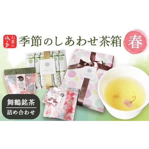 ふるさと納税 お茶類 緑茶(茶葉・ティーバッグ) 京都府 舞鶴市 春限定 季節のしあわせ茶箱[春]|抹茶ラテスティック12本 春待ち茶 抹茶あわせ煎茶 | 日本…