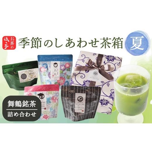 ふるさと納税 お茶類 緑茶(茶葉・ティーバッグ) 京都府 舞鶴市 夏限定 季節のしあわせ茶箱[夏]|グリーンティー 舞鶴煎茶 舞鶴かりがね 水出し煎茶 | 日…