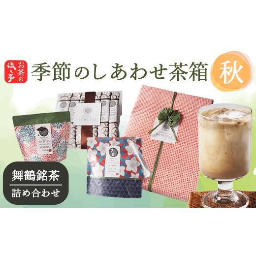 ふるさと納税 お茶類 緑茶(茶葉・ティーバッグ) 京都府 舞鶴市 秋限定 季節のしあわせ茶箱[秋]|舞鶴煎茶玄米茶パウダー 抹茶あわせ舞鶴煎茶 ほうじ茶ラ…