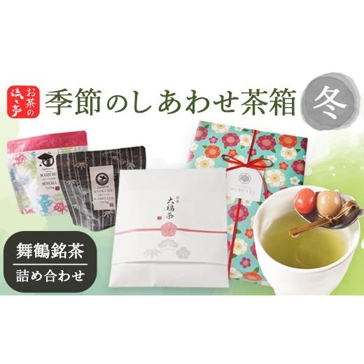 ふるさと納税 お茶類 緑茶(茶葉・ティーバッグ) 京都府 舞鶴市 冬限定 季節のしあわせ茶箱[冬]|大福茶 玉露かりがね 舞鶴煎茶 | 日本茶 茶葉 ティーバッ…