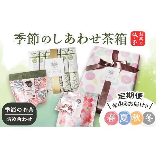 ふるさと納税 お茶類 緑茶(茶葉・ティーバッグ) 京都府 舞鶴市 定期便 年4回 季節のしあわせ茶箱|舞鶴銘茶詰め合わせ 日本茶セット(春夏秋冬) | 舞鶴茶 …