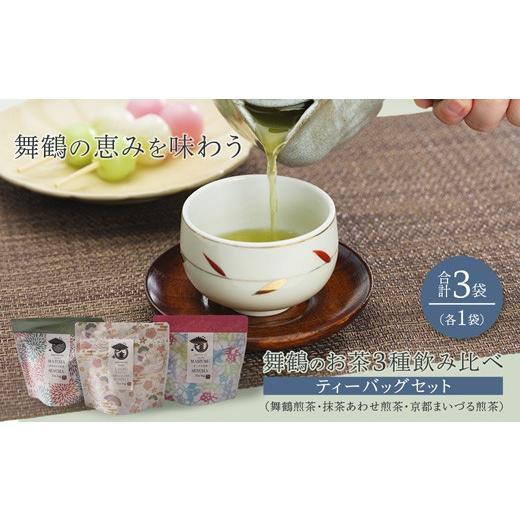 ふるさと納税 お茶類 緑茶(茶葉・ティーバッグ) 京都府 舞鶴市 舞鶴のお茶 3種 飲み比べ ティーバッグセット 3袋 (舞鶴煎茶・抹茶あわせ舞鶴煎茶・京都まい…