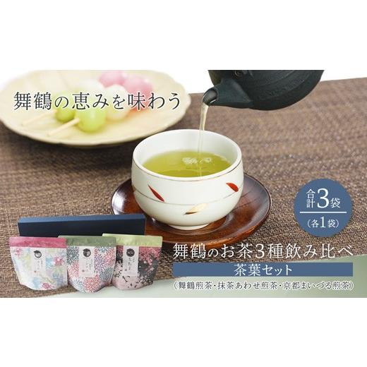 ふるさと納税 お茶類 緑茶(茶葉・ティーバッグ) 京都府 舞鶴市 舞鶴のお茶 3種 飲み比べ 茶葉セット 3袋 (舞鶴煎茶・抹茶あわせ舞鶴煎茶・京都まいづる茶) …