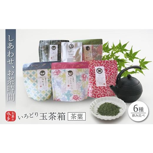 ふるさと納税 お茶類 緑茶(茶葉・ティーバッグ) 京都府 舞鶴市 しあわせお茶時間セット いろどり茶葉 玉茶箱 6種類 | 日本茶 茶葉 ティーバッグ 玉茶箱 ギフ…
