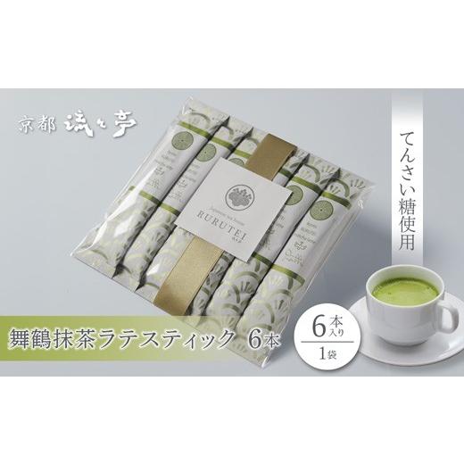 ふるさと納税 飲料類 乳飲料 京都府 舞鶴市 舞鶴抹茶ラテスティック 6本 | 舞鶴抹茶ラテ 抹茶ラテ 日本茶 てんさい糖 スティック ラテ おうちカフェ 贈答用 ギ…