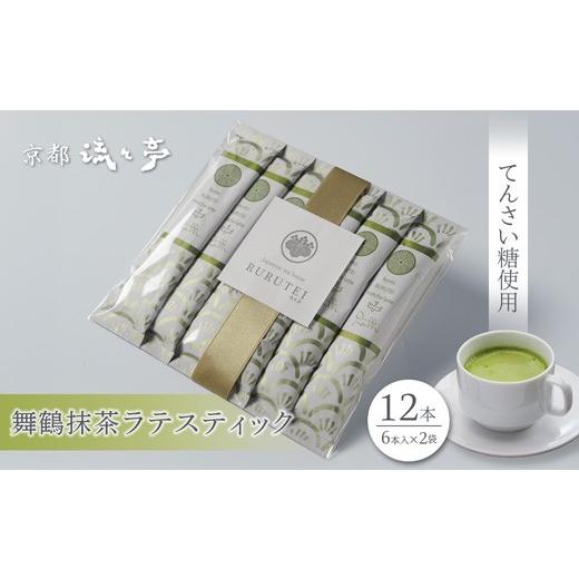 ふるさと納税 飲料類 乳飲料 京都府 舞鶴市 舞鶴抹茶ラテスティック 12本 (6本入り×2) | 舞鶴抹茶ラテ 抹茶ラテ 日本茶 てんさい糖 スティック ラテ おうちカ…