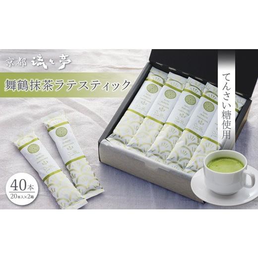 ふるさと納税 飲料類 乳飲料 京都府 舞鶴市 舞鶴抹茶ラテスティック 40本 ギフトボックス | 舞鶴抹茶ラテ 抹茶ラテ 日本茶 てんさい糖 スティック ラテ おうち…