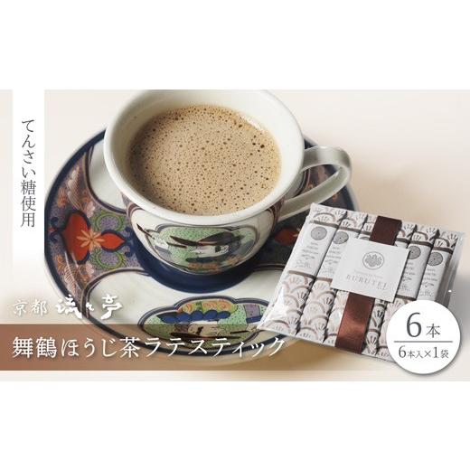ふるさと納税 飲料類 乳飲料 京都府 舞鶴市 舞鶴ほうじ茶ラテスティック 6本 | 舞鶴産ほうじ茶ラテスティック ほうじ茶ラテ 京都府産 国産茶葉 粉末 ラテステ…
