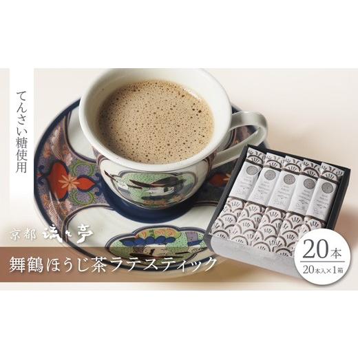ふるさと納税 飲料類 乳飲料 京都府 舞鶴市 舞鶴ほうじ茶ラテスティック 20本 ギフトボックス | 舞鶴産ほうじ茶ラテスティック ほうじ茶ラテ 京都府産 国産茶…