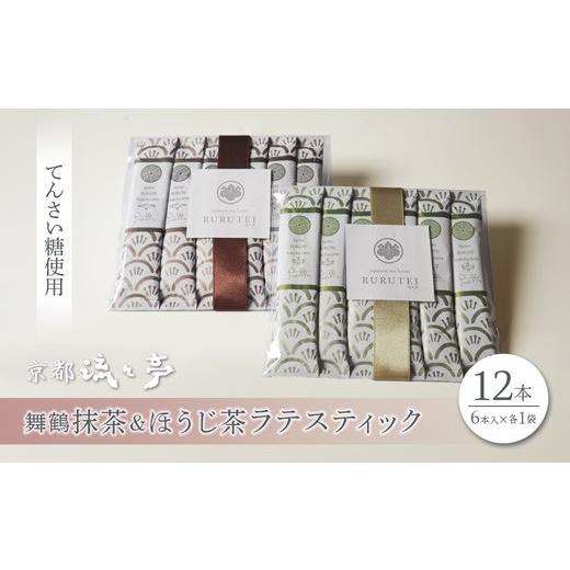 ふるさと納税 飲料類 乳飲料 京都府 舞鶴市 舞鶴抹茶ラテ・ほうじ茶ラテ スティックセット(各6本・計12本) | 舞鶴抹茶ラテ 舞鶴ほうじ茶ラテ 日本茶 てんさ…