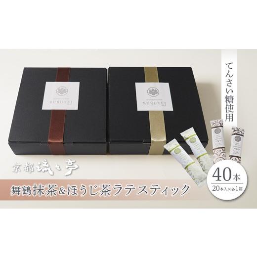 ふるさと納税 飲料類 乳飲料 京都府 舞鶴市 舞鶴抹茶ラテ・ほうじ茶ラテ スティックセット(各20本入り・2箱・計40本) | 舞鶴抹茶ラテ 舞鶴ほうじ茶ラテ 日本…