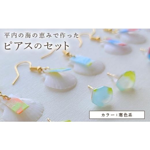 ふるさと納税 アクセサリー ピアス 青森県 平内町 貝殻ピアスとカラフルピアスセット(色:寒色系(青系)) ひらない暮らし北限椿舎 ピアス ホタテ貝殻 ほた…