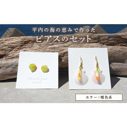 ふるさと納税 アクセサリー ピアス 青森県 平内町 貝殻ピアスとカラフルピアスセット(色:暖色系(赤系)) ひらない暮らし北限椿舎 ピアス ホタテ貝殻 ほた…