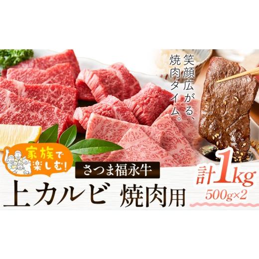 ふるさと納税 牛肉 バラ(カルビ) 鹿児島県 さつま町 家族で楽しむ さつま福永牛 上カルビ 焼肉用 1kg 有限会社共同食肉[30日以内に出荷予定(土日祝除く)]鹿…