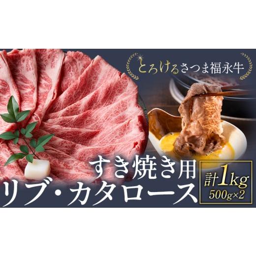 ふるさと納税 牛肉 ロース 鹿児島県 さつま町 とろける さつま福永牛 リブ・カタロース すき焼き用 1kg 有限会社共同食肉[30日以内に出荷予定(土日祝除く)]…