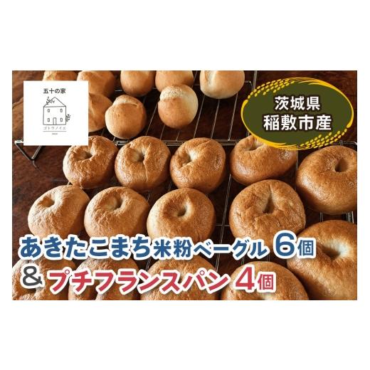 ふるさと納税 パン 茨城県 稲敷市 茨城県稲敷市産 あきたこまち 米粉ベーグル6個とプチフランスパン4個|グルテンフリー 冷凍 保存 パン 2332