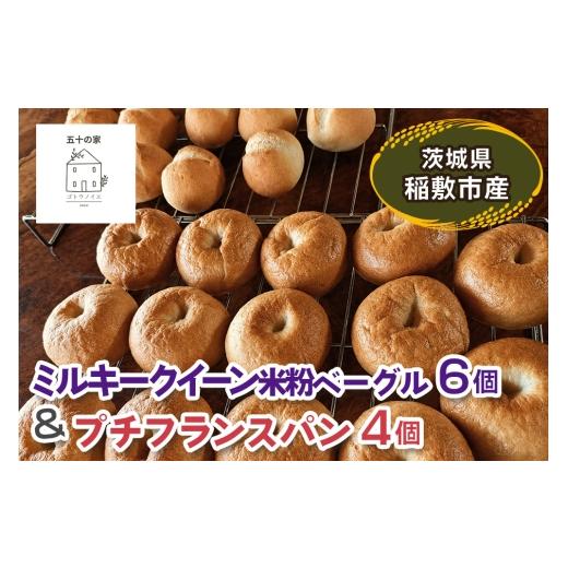 ふるさと納税 パン 茨城県 稲敷市 茨城県稲敷市産 ミルキークイーン 米粉ベーグル6個とプチフランスパン4個|グルテンフリー 冷凍 保存 パン 2333