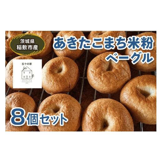 ふるさと納税 パン 茨城県 稲敷市 茨城県稲敷市産 あきたこまち 米粉ベーグル8個セット|グルテンフリー 冷凍 保存 パン 2334