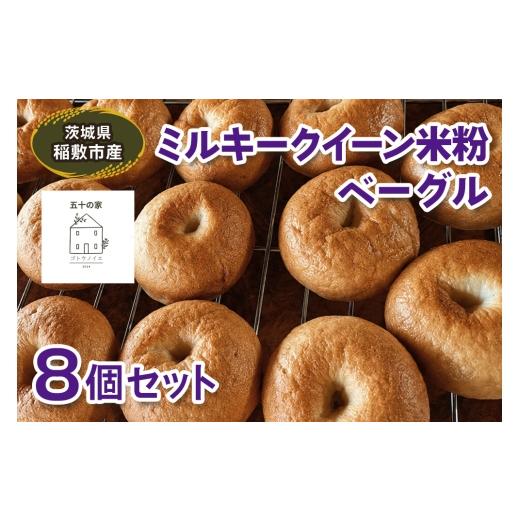 ふるさと納税 パン 茨城県 稲敷市 茨城県稲敷市産 ミルキークイーン 米粉ベーグル8個セット|グルテンフリー 冷凍 保存 パン 2335