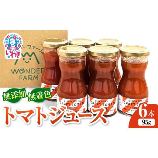 ふるさと納税 果汁飲料 トマト 福島県 いわき市 CRAFT TOMATO JUICE 95g 6本セット | サンシャイントマト 無添加 トマトジュース 95g 6本 ストレート製法 レッ…