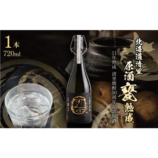 ふるさと納税 焼酎 麦 北海道 清里町 清里焼酎50周年記念製品 北海道清里原酒 甕 熟成 1本(720ml) ふるさと納税 人気 おすすめ ランキング お酒 焼酎 北海…