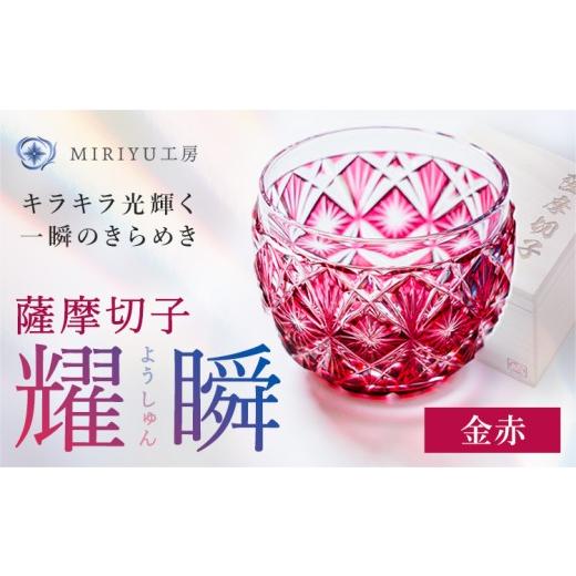 ふるさと納税 陶磁器・漆器・ガラス 鹿児島県 さつま町 薩摩切子 耀瞬 金赤 MIRIYU工房 [90日以内に出荷予定(土日祝除く)]鹿児島県 さつま町 送料無料 伝統…
