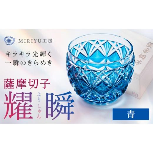 ふるさと納税 陶磁器・漆器・ガラス 鹿児島県 さつま町 薩摩切子 耀瞬 青 MIRIYU工房 [90日以内に出荷予定(土日祝除く)]鹿児島県 さつま町 送料無料 伝統工…