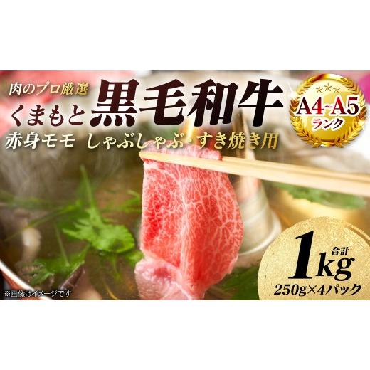 ふるさと納税 牛肉 モモ 熊本県 八代市 A4〜A5ランク くまもと黒毛和牛 赤身 モモ しゃぶしゃぶ すき焼き用 1kg (250g×4パック) 和牛 牛肉 お肉 黒毛和牛…