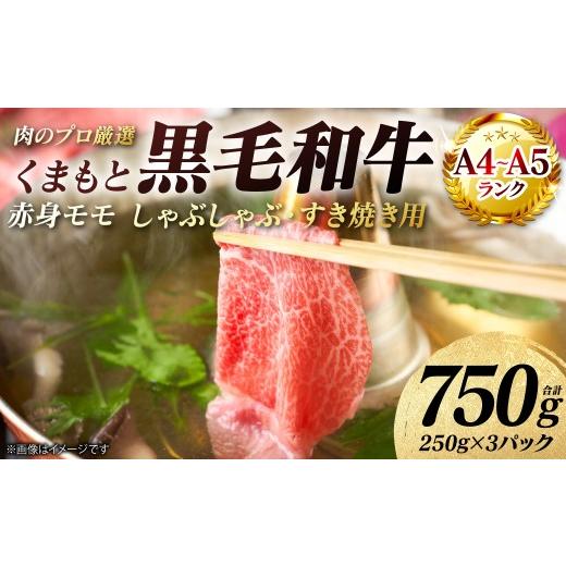 ふるさと納税 牛肉 モモ 熊本県 八代市 A4〜A5ランク くまもと黒毛和牛 赤身 モモ しゃぶしゃぶ すき焼き用 750g (250g×3パック) 和牛 牛肉 お肉 黒毛和…