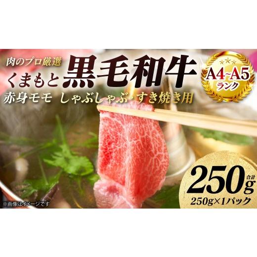 ふるさと納税 牛肉 モモ 熊本県 八代市 A4〜A5ランク くまもと黒毛和牛 赤身 モモ しゃぶしゃぶ すき焼き用 250g (250g×1パック) 和牛 牛肉 お肉 黒毛和…