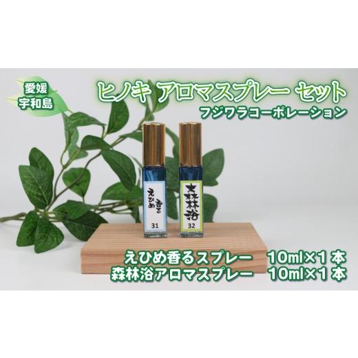 ふるさと納税 アロマ・入浴剤 アロマ用品 愛媛県 宇和島市 ヒノキ アロマ スプレー セット 森林 10ml×1 柑橘 10ml×1 計 20ml フジワラコーポレーション アロ…