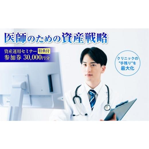 ふるさと納税 体験チケット 東京都 渋谷区 特典付 医師(開業医・勤務医)向けに特化した資産運用のコンサルティングサービス(30,000円分) 参加券 チケット…