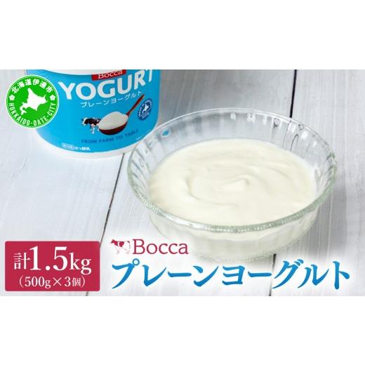 ふるさと納税 菓子 ヨーグルト 北海道 伊達市 北海道 牧家 Bocca ヨーグルト 500g 3個 計1.5kg|生乳 ミルク 練乳 濃厚 デザート スイーツ おやつ 乳製品 冷蔵…