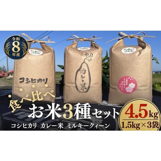 ふるさと納税 米 コシヒカリ 三重県 松阪市 松阪産 食べ比べお米セット4.5Kg(コシヒカリ・ミルキークィーン・カレー米 各1.5Kgのセット) 002458