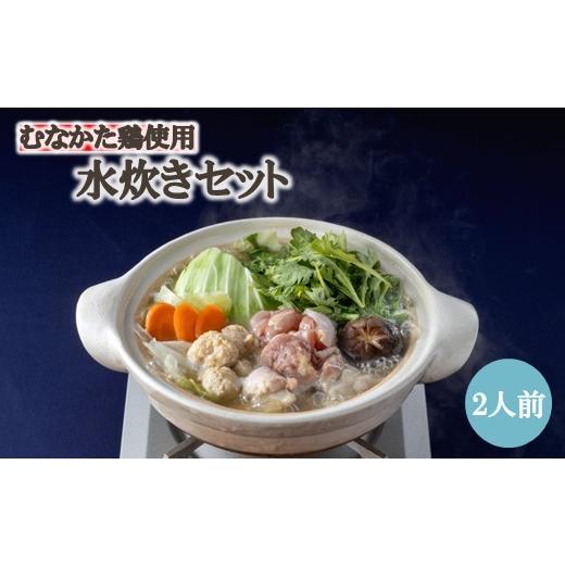 ふるさと納税 水炊き 福岡県 宗像市 むなかた鶏使用 水炊き2人前 海千 _HA2074 水炊き 鍋 むなかた鶏 鶏肉 美味しい 福岡県宗像市 宗像市 福岡 宗像