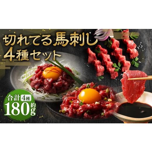 ふるさと納税 馬肉 熊本県 相良村 熊本特産 切れてる馬刺し 4種セット ( ふじ馬刺し上赤身スライス ・ ユッケ / 国産馬刺し赤身スライス ・ ユッケ ) 計約…